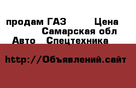 продам ГАЗ 3307 › Цена ­ 95 000 - Самарская обл. Авто » Спецтехника   